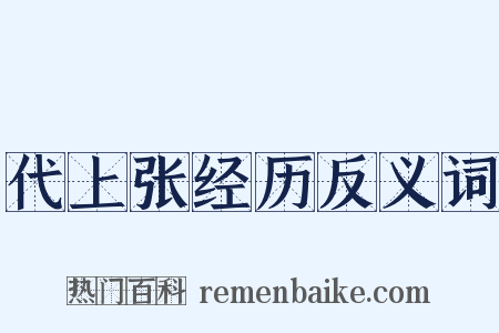 代上张经历反义词是什么意思的图片